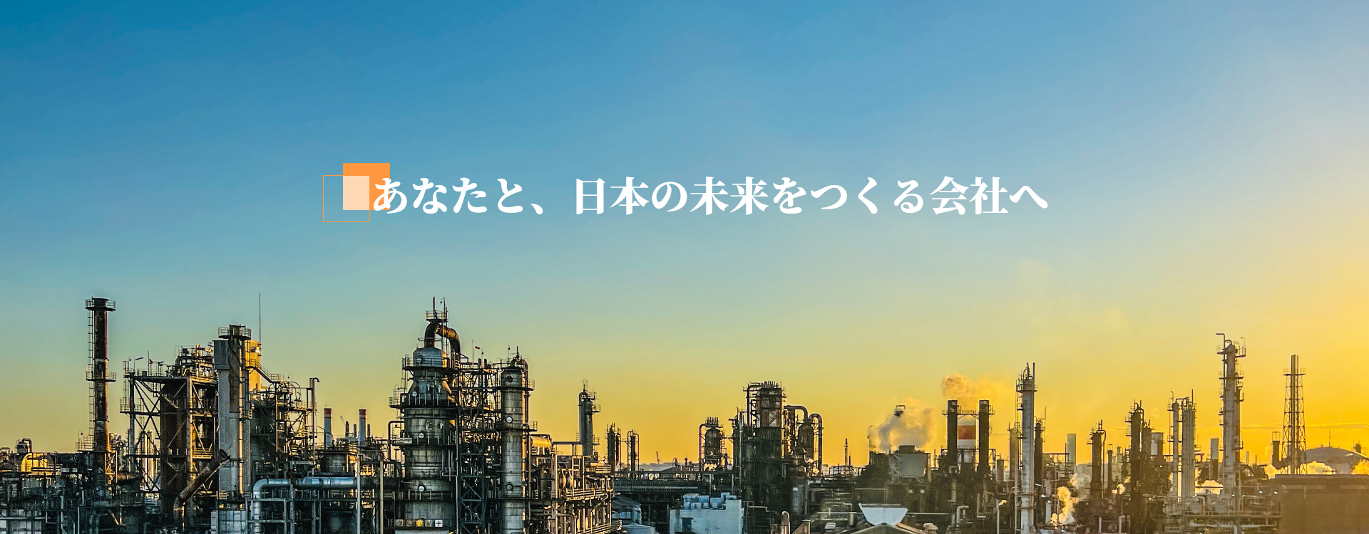 あなたと、日本の未来をつくる会社へ