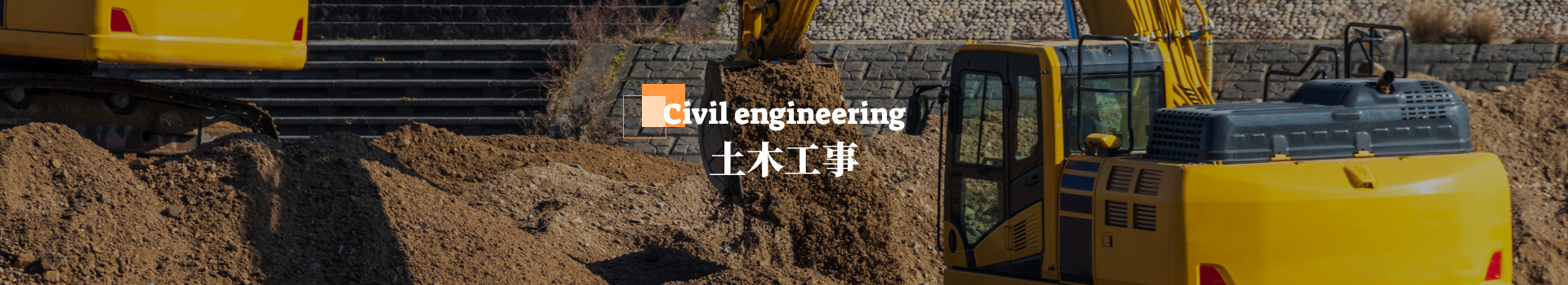 土木工事
