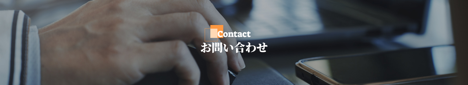 お問い合わせ